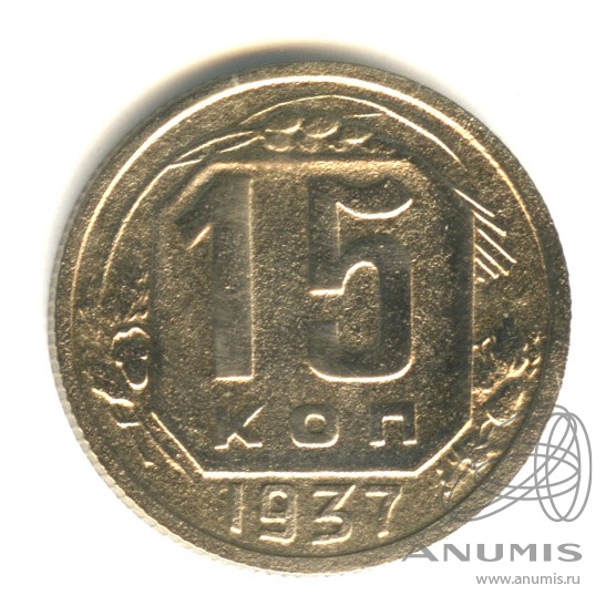 15 копеек 1937 — Венок 11 лент