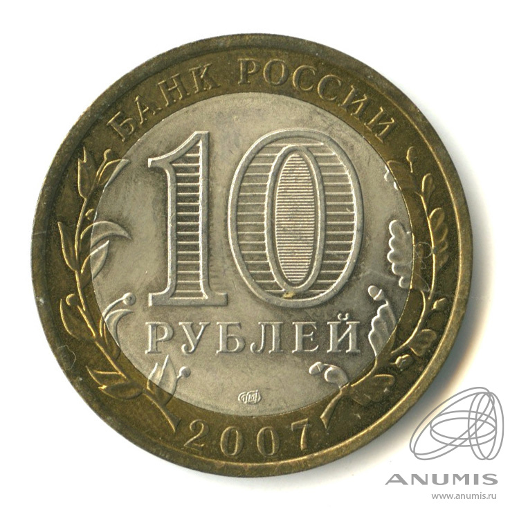 10 рублей 2007 СПМД — Архангельская область