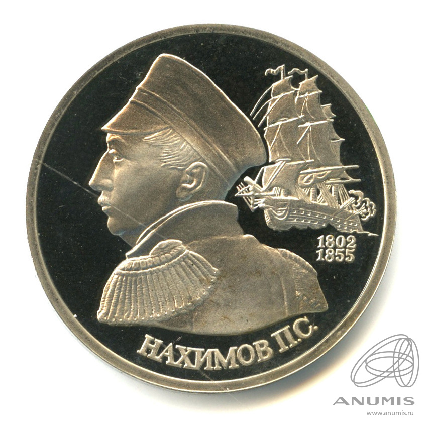 1 рубль 1992 ЛМД — Флотоводец П.С. Нахимов, к 190-летию со дня рождения