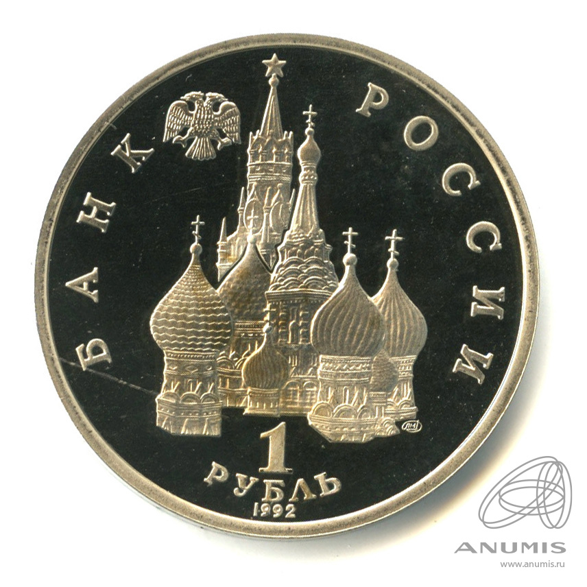 1 рубль 1992 ЛМД — Флотоводец П.С. Нахимов, к 190-летию со дня рождения