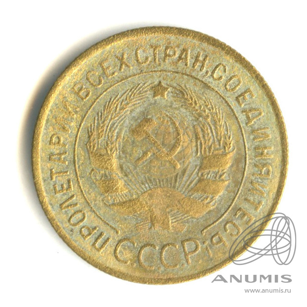 3 копейки 1935 — Венок 7 лент. Круговая надпись