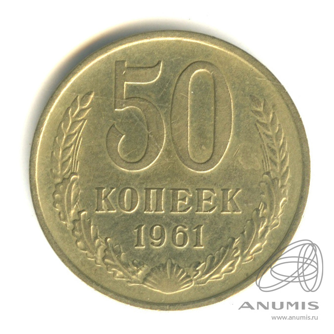 50 копеек 1961