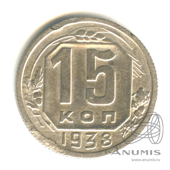 15 копеек 1938 — Венок 11 лент