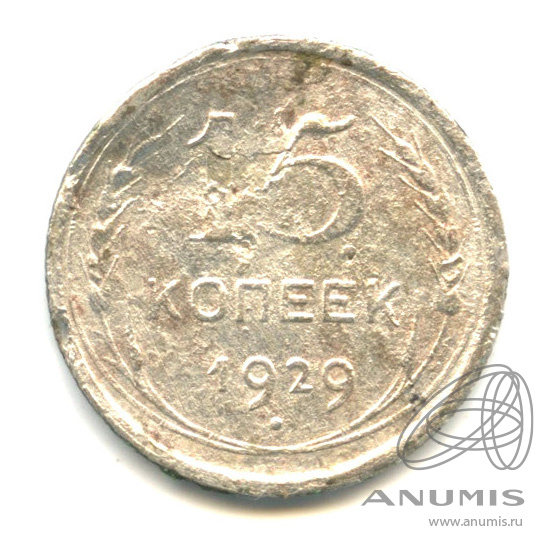 15 копеек 1929