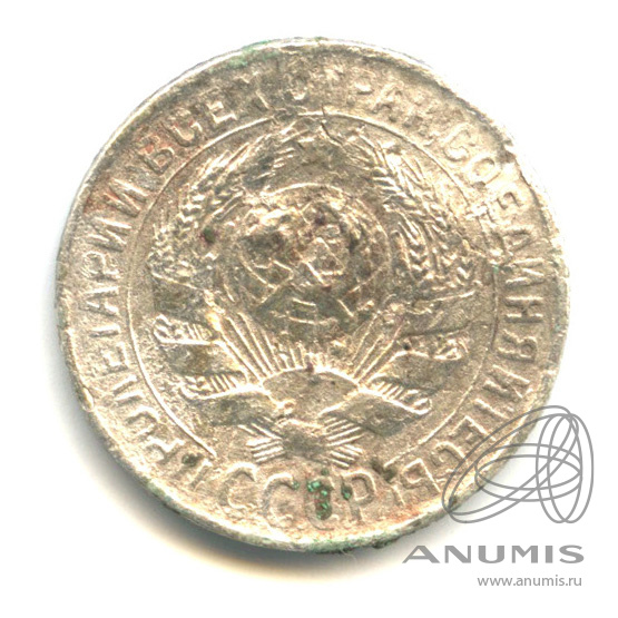 15 копеек 1929