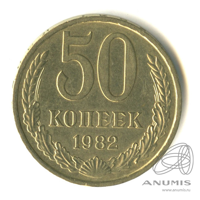 50 копеек 1982