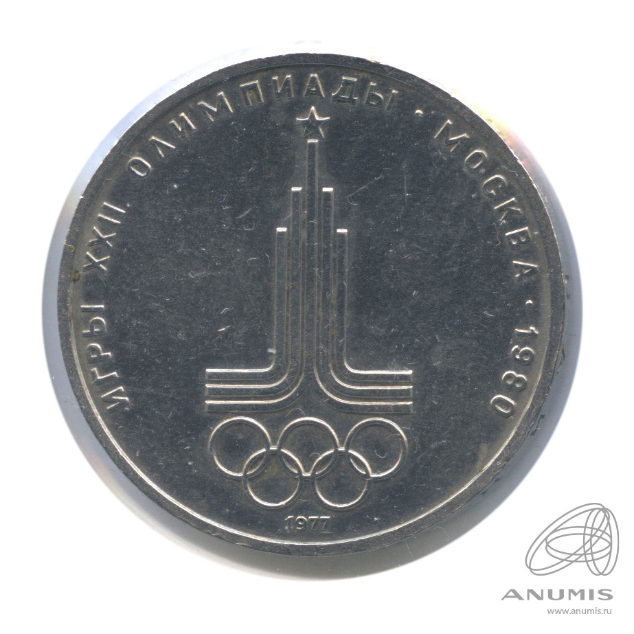 1 рубль 1977 — Эмблема летней XXII Олимпиады в Москве. В холдере