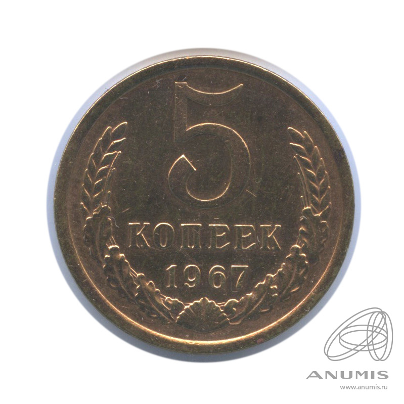 5 копеек 1967 — В холдере