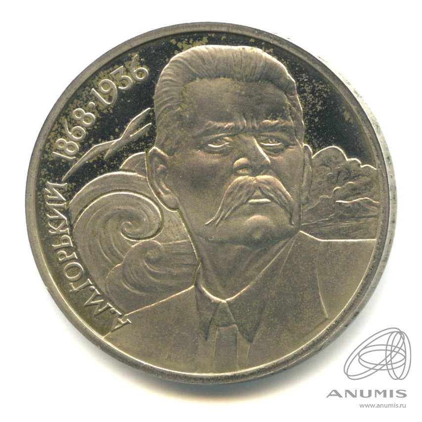 1 рубль 1988 — 120 лет со дня рождения А.М.Горького. В капсуле