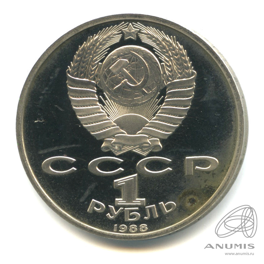 1 рубль 1988 — 120 лет со дня рождения А.М.Горького. В капсуле