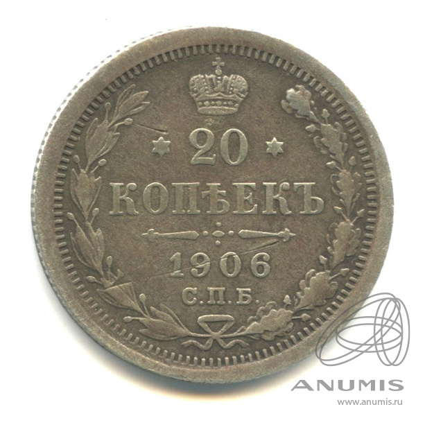 20 копеек 1906 СПБ ЭБ — Орел 4 типа (Орел 4 типа)