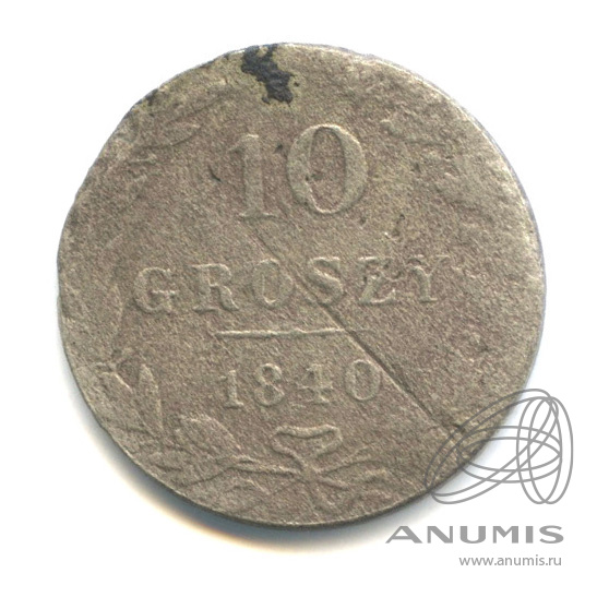 10 грошей 1840 МW — Русско-Польские монеты