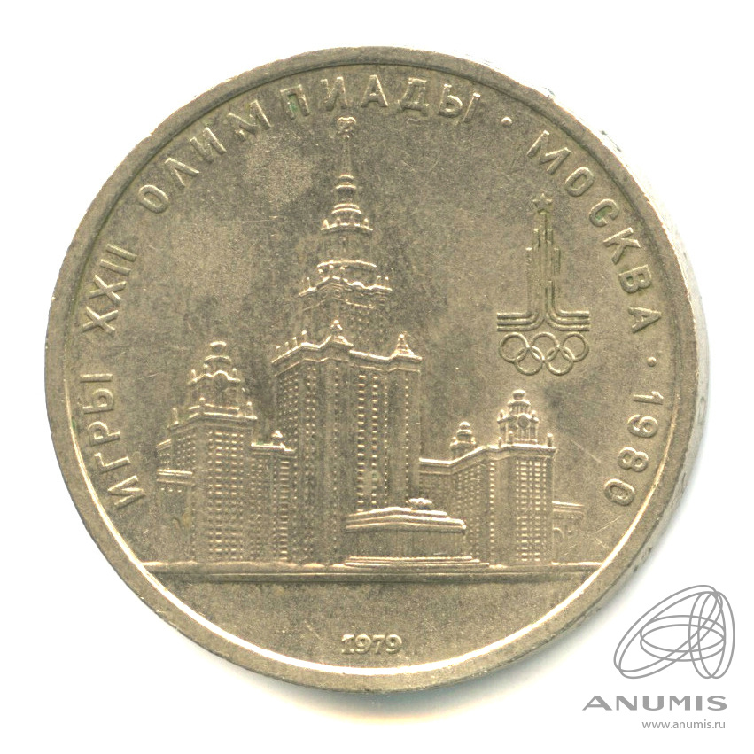 1 рубль 1979 — Московский Государственный Университет