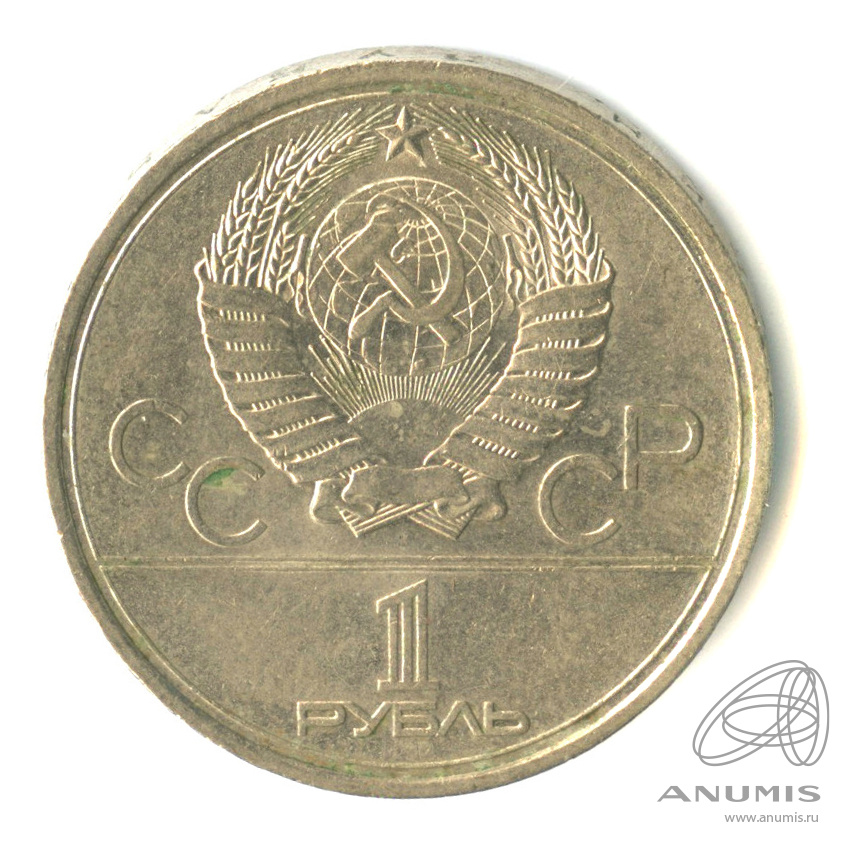 1 рубль 1979 — Московский Государственный Университет
