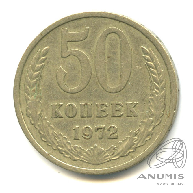 50 копеек 1972
