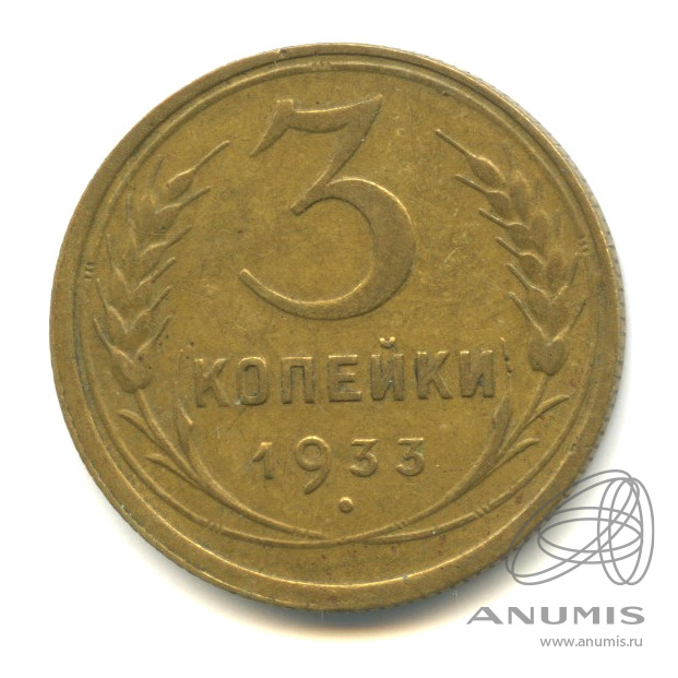 3 копейки 1933 — Венок 7 лент. Круговая надпись