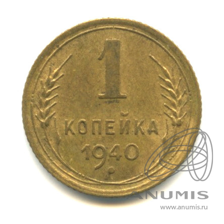 1 копейка 1940 — Венок 11 лент