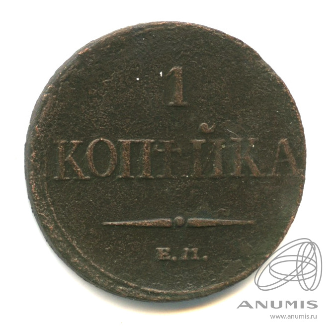 1 копейка 1832 ЕМ ФХ — Масонский Орел (Крылья вниз)