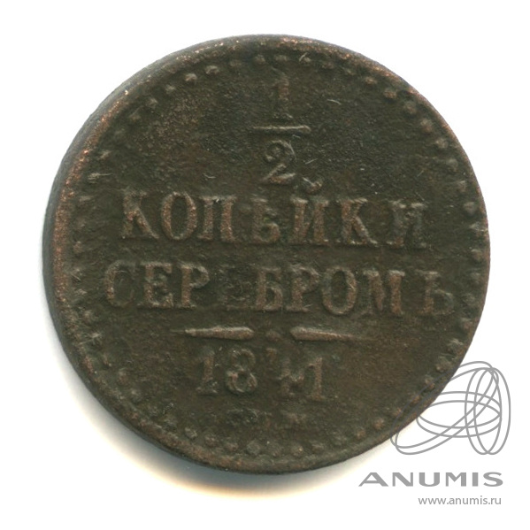 ½ копейки серебром 1841 СПМ — Вензель Николая I