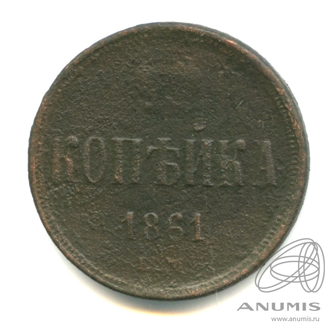 1 копейка 1861 ЕМ — Вензель Александра II