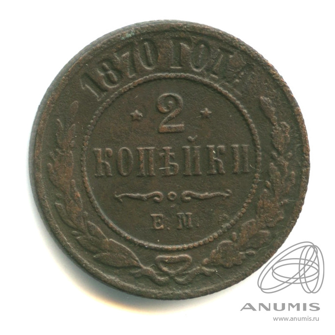 2 копейки 1870 ЕМ