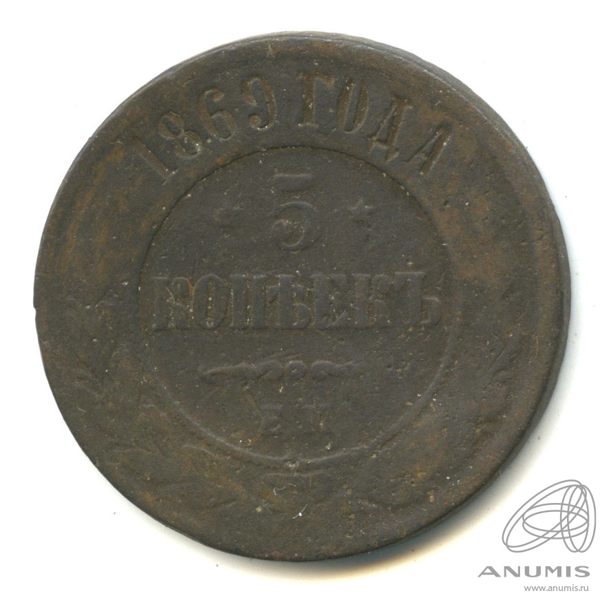 5 копеек 1869 ЕМ