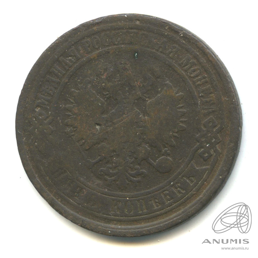 5 копеек 1869 ЕМ