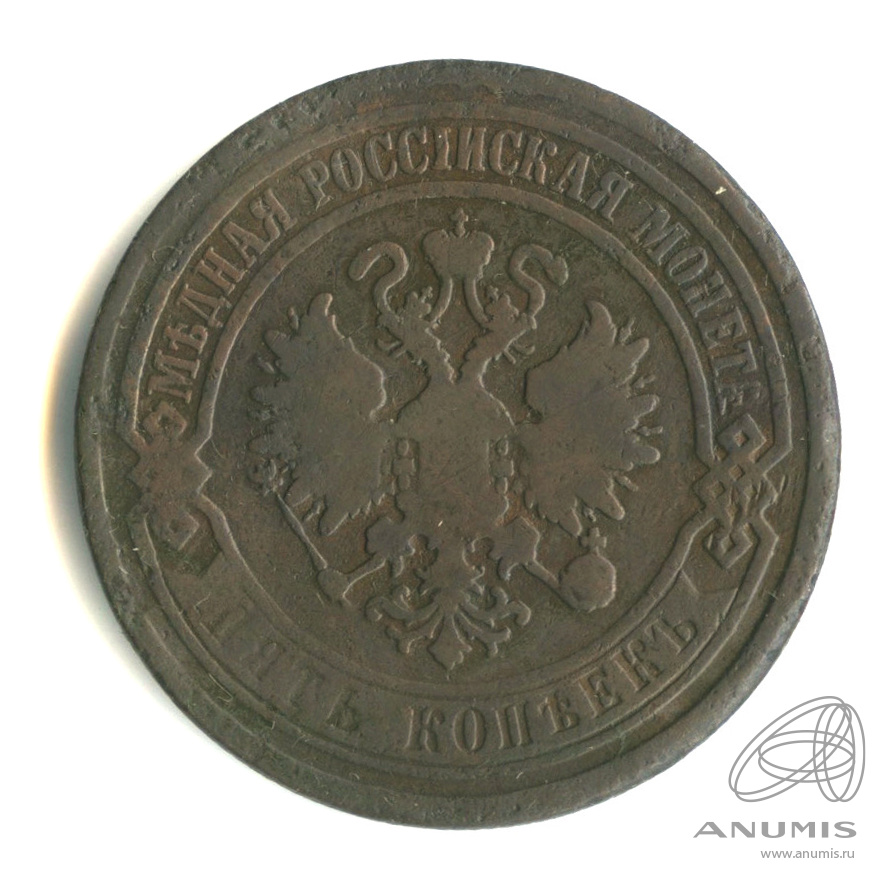 5 копеек 1869 ЕМ