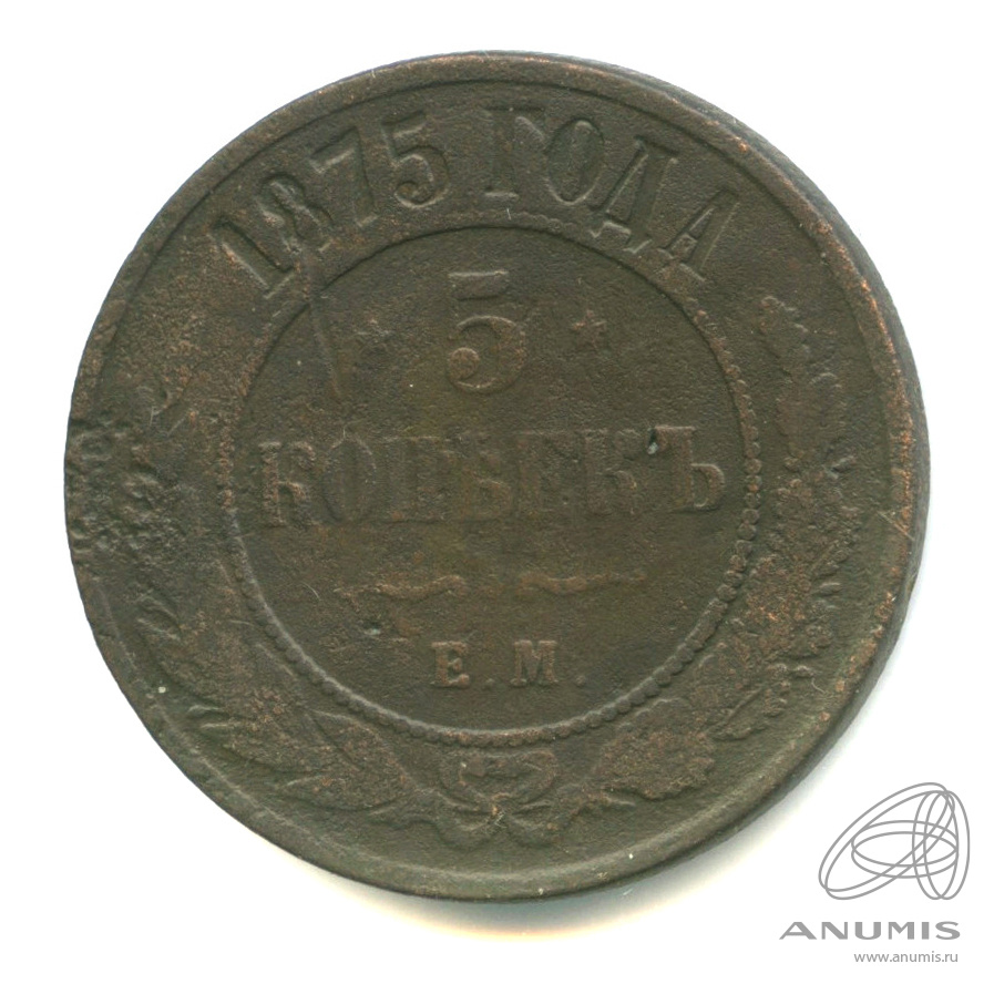 5 копеек 1875 ЕМ