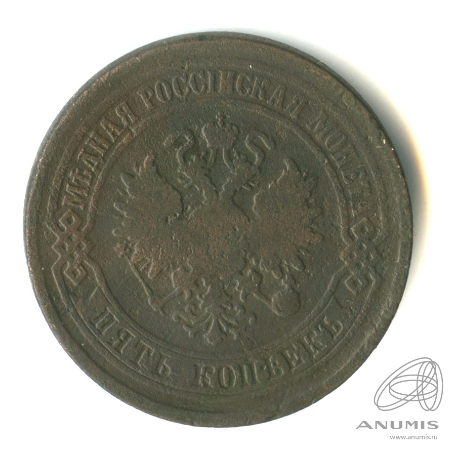 5 копеек 1875 ЕМ