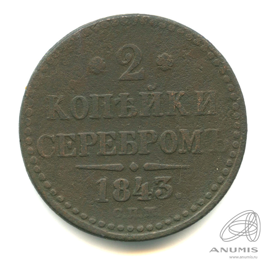 2 копейки серебром 1843 СПМ