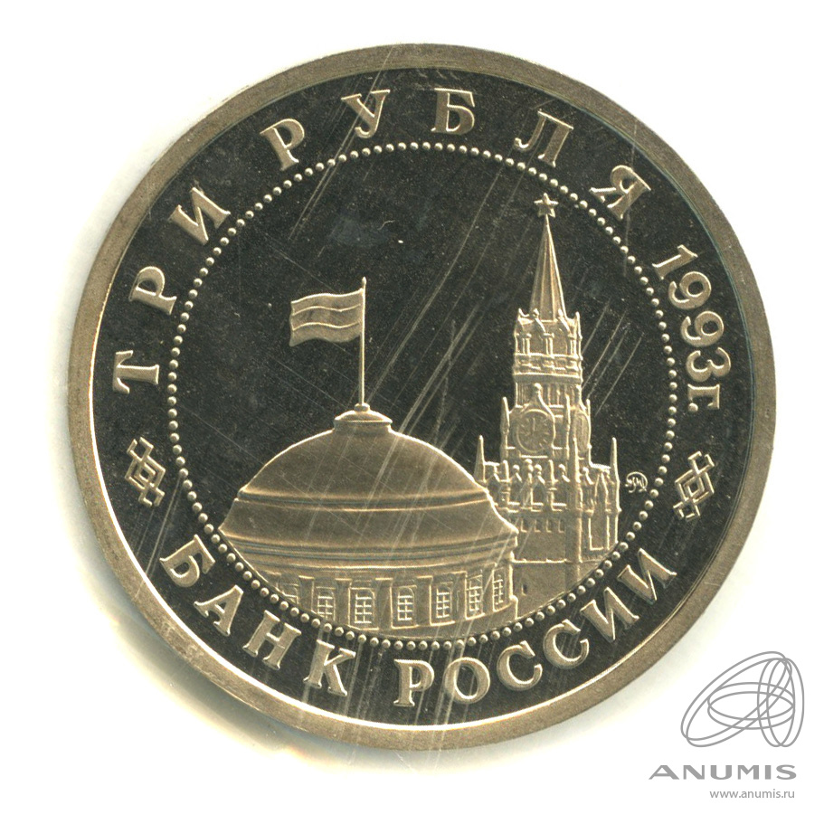 3 рубля 1993 ММД — 50-летие Победы на Волге. В запайке