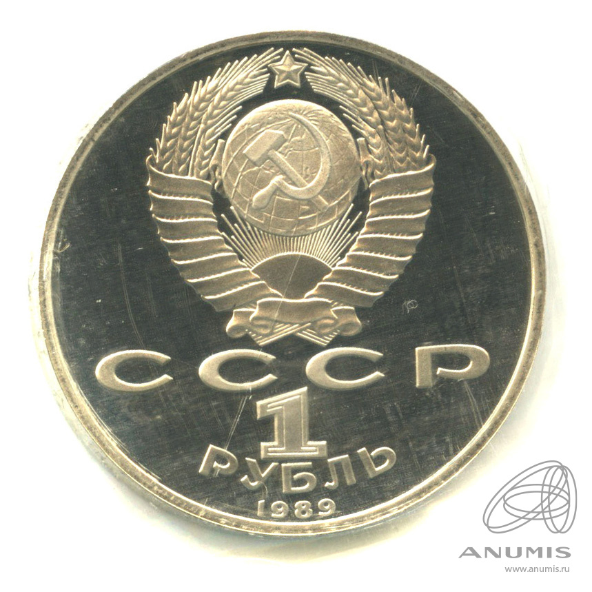 1 рубль 1989 — 100-лет со дня рождения Хазмы Хаким-заде Ниязи