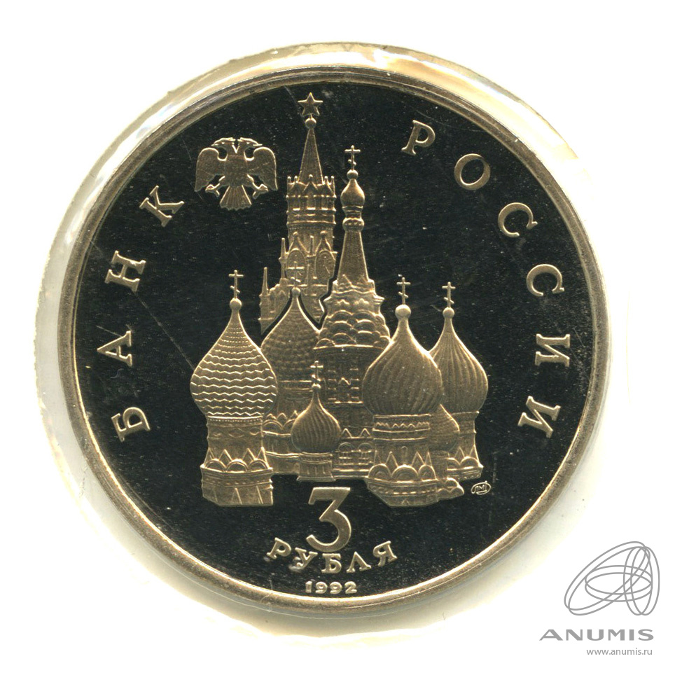 3 рубля 1992 ЛМД — Северный конвой. В холдере