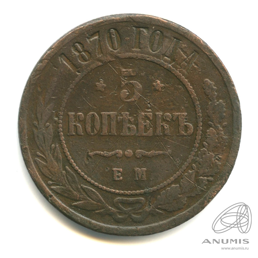 5 копеек 1870 ЕМ
