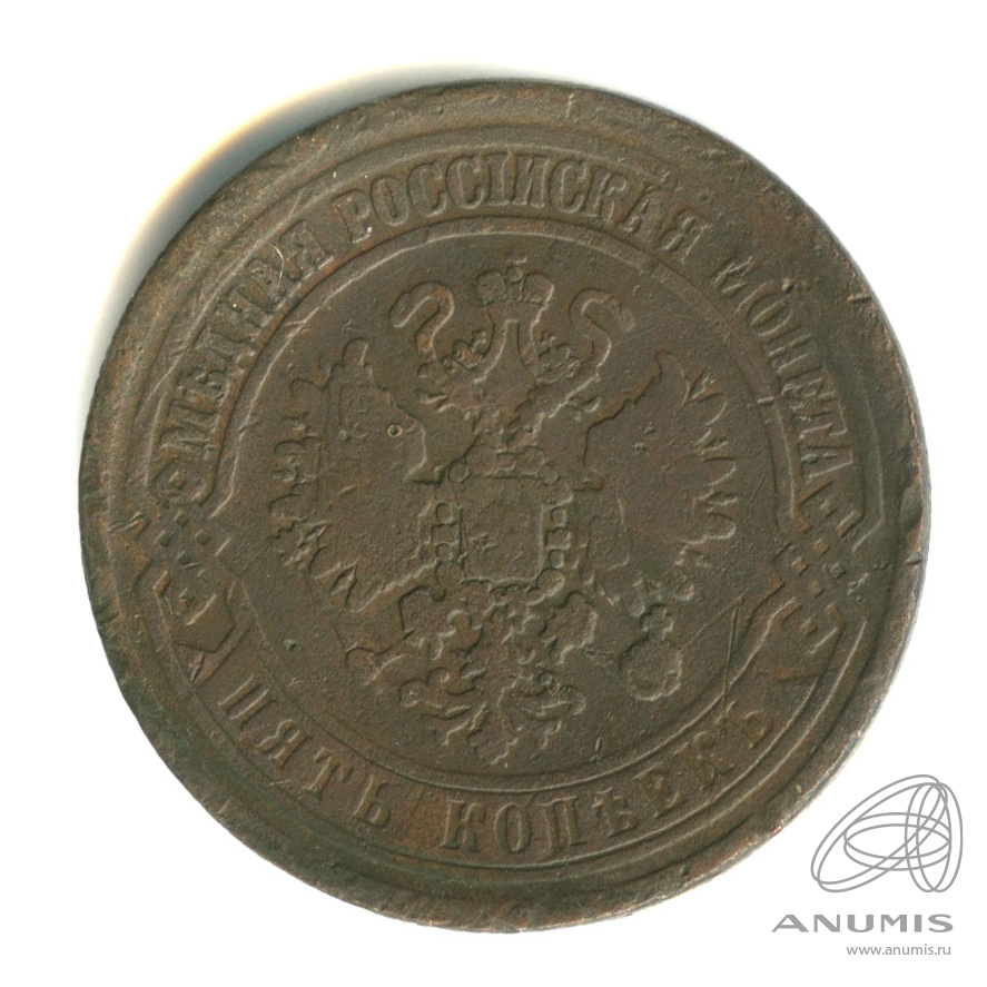 5 копеек 1870 ЕМ