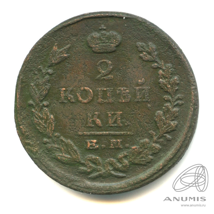 Бывший в пг. 2 Копейки 1824. Чеканный пресс 1824 года. 2 Копейки 1824 года цена. 2 Копейки 1824 ем-ПГ