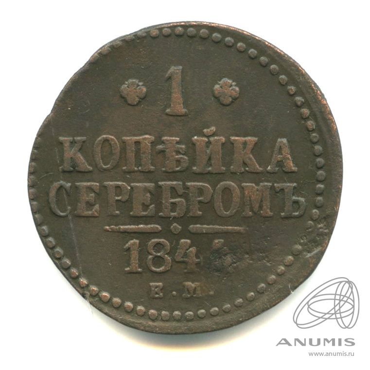 1 копейка серебром 1844 ЕМ