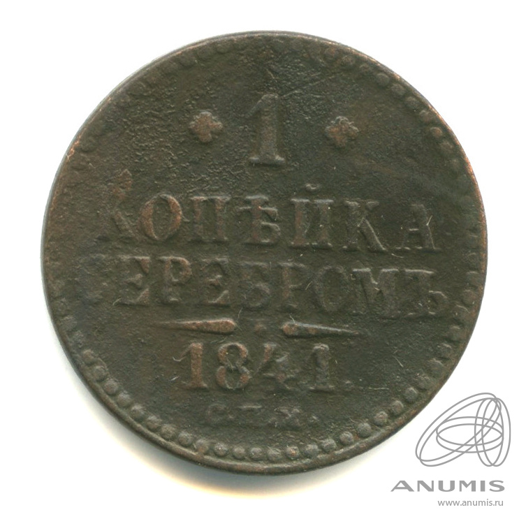 1 копейка серебром 1841 СПМ