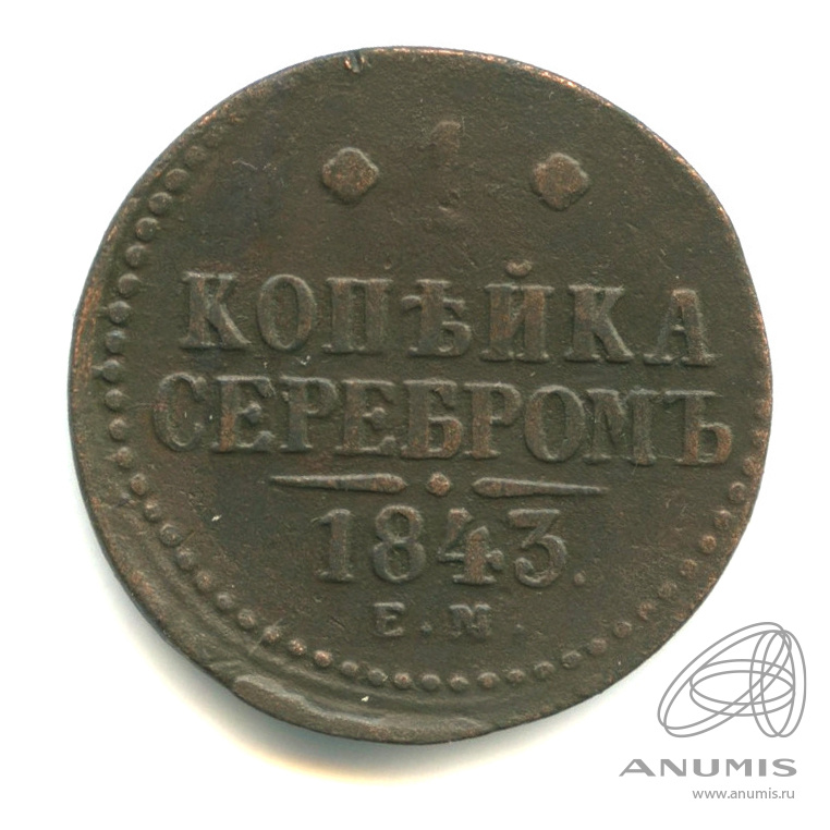 1 копейка серебром 1843 ЕМ
