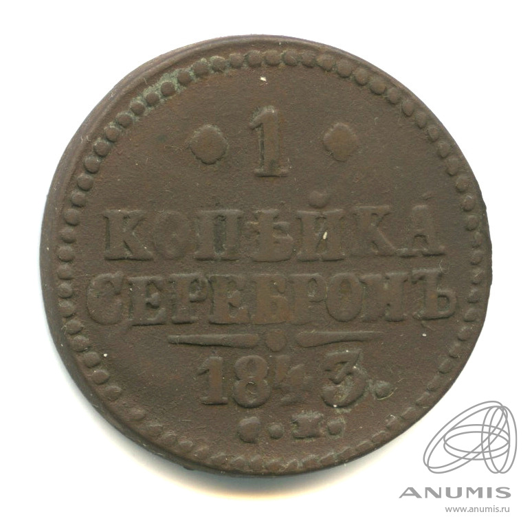 1 копейка серебром 1843 СМ