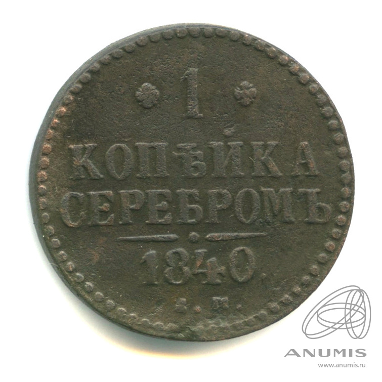 1 копейка серебром 1840 ЕМ