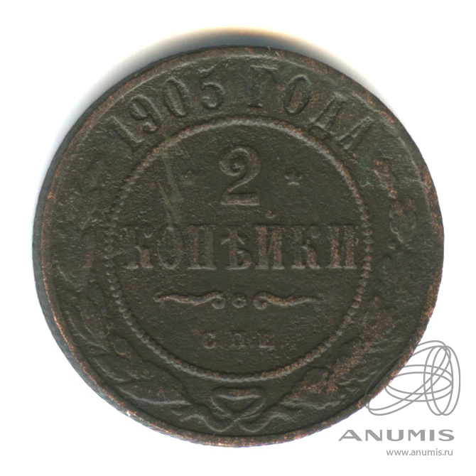 2 копейки 1905 СПБ