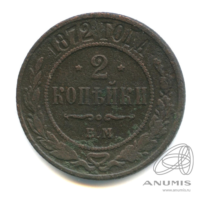 2 копейки 1872 ЕМ