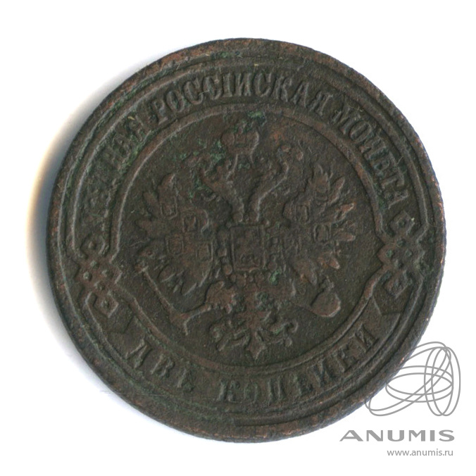 2 копейки 1872 ЕМ