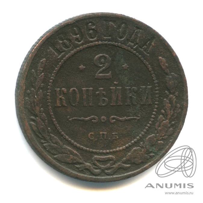 2 копейки 1896 СПБ