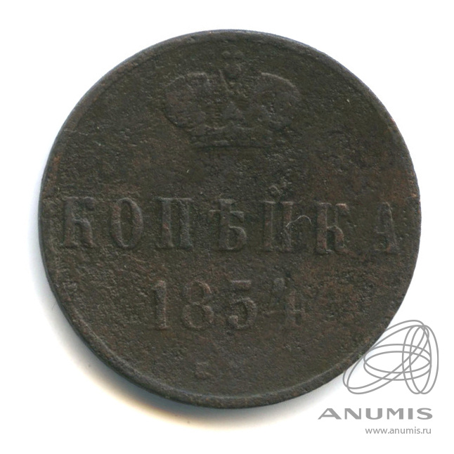 1 копейка 1854 ЕМ — Вензель Александра II