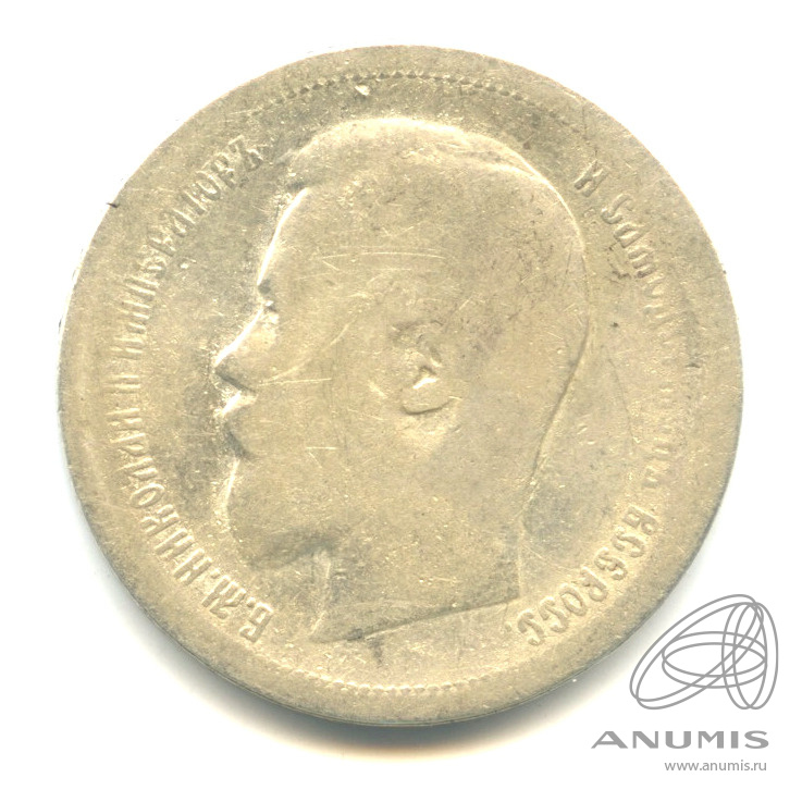 50 копеек 1896 АГ — Портрет Николая II