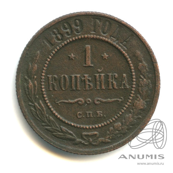 1 копейка 1899 СПБ