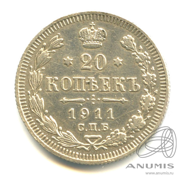 20 копеек 1911 СПБ ЭБ — Орел 4 типа (Орел 4 типа)
